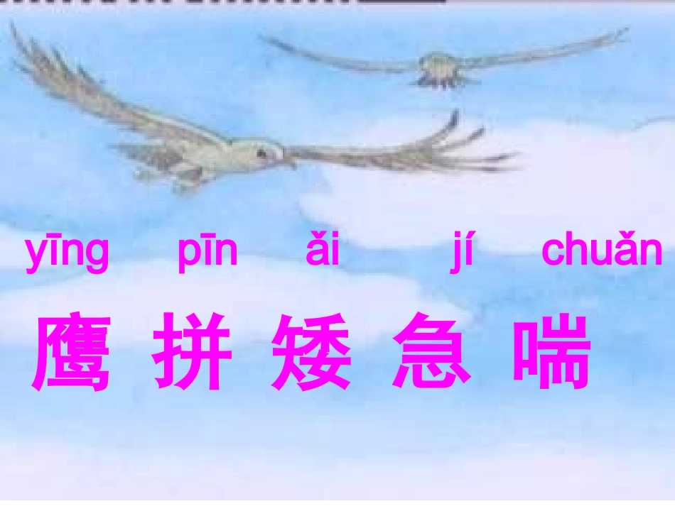 苏教版二年级语文上册《小鹰学飞》马郎小学刘洪林_第3页
