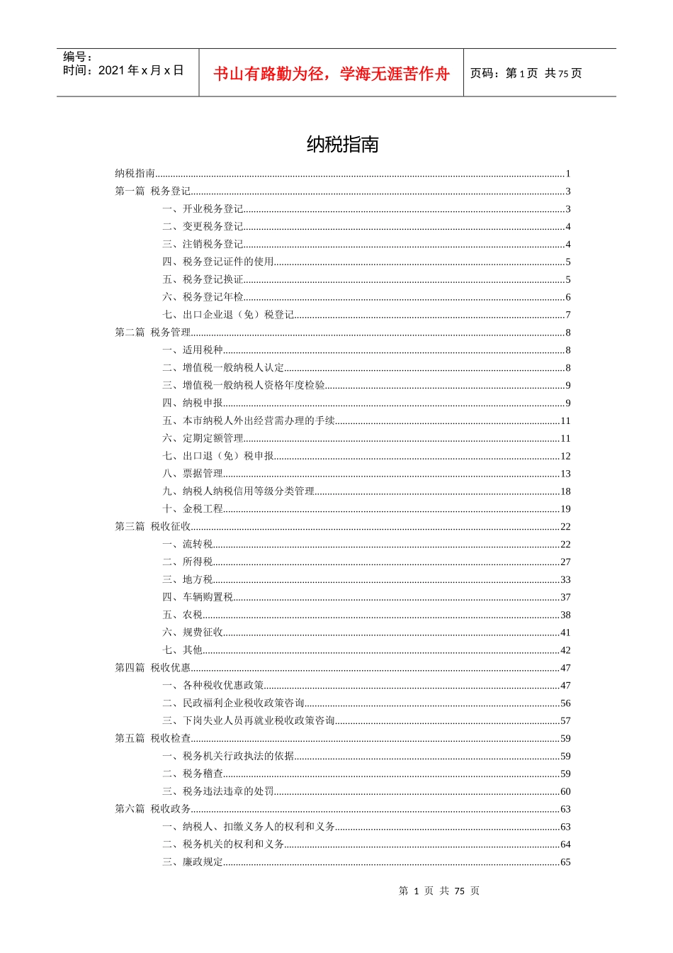 纳税管理相关知识指南_第1页