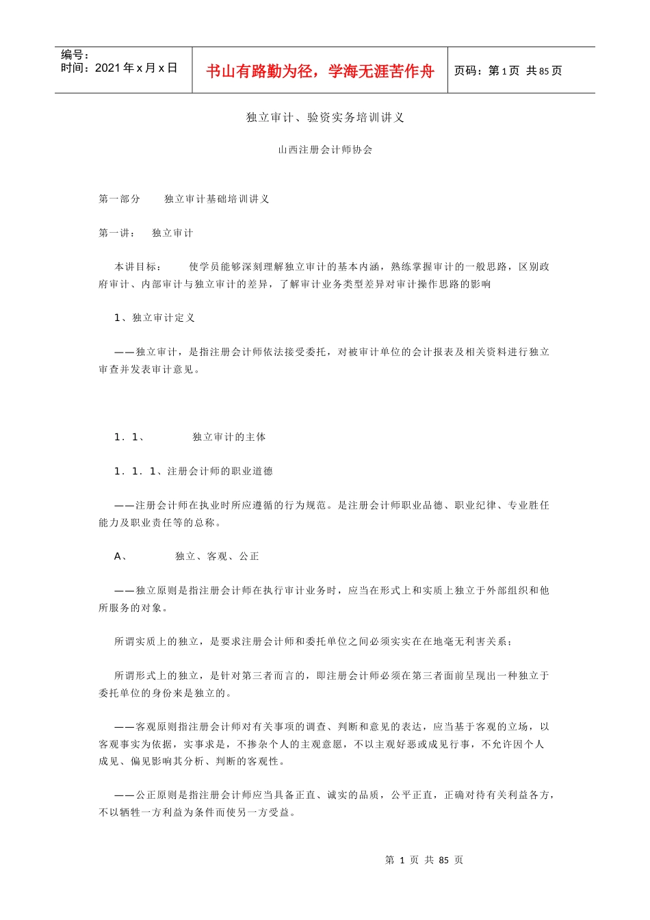 独立审计验资实务培训讲义_第1页