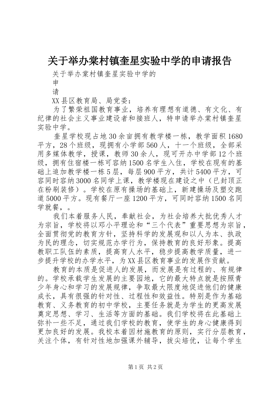 关于举办棠村镇奎星实验中学的申请报告_第1页