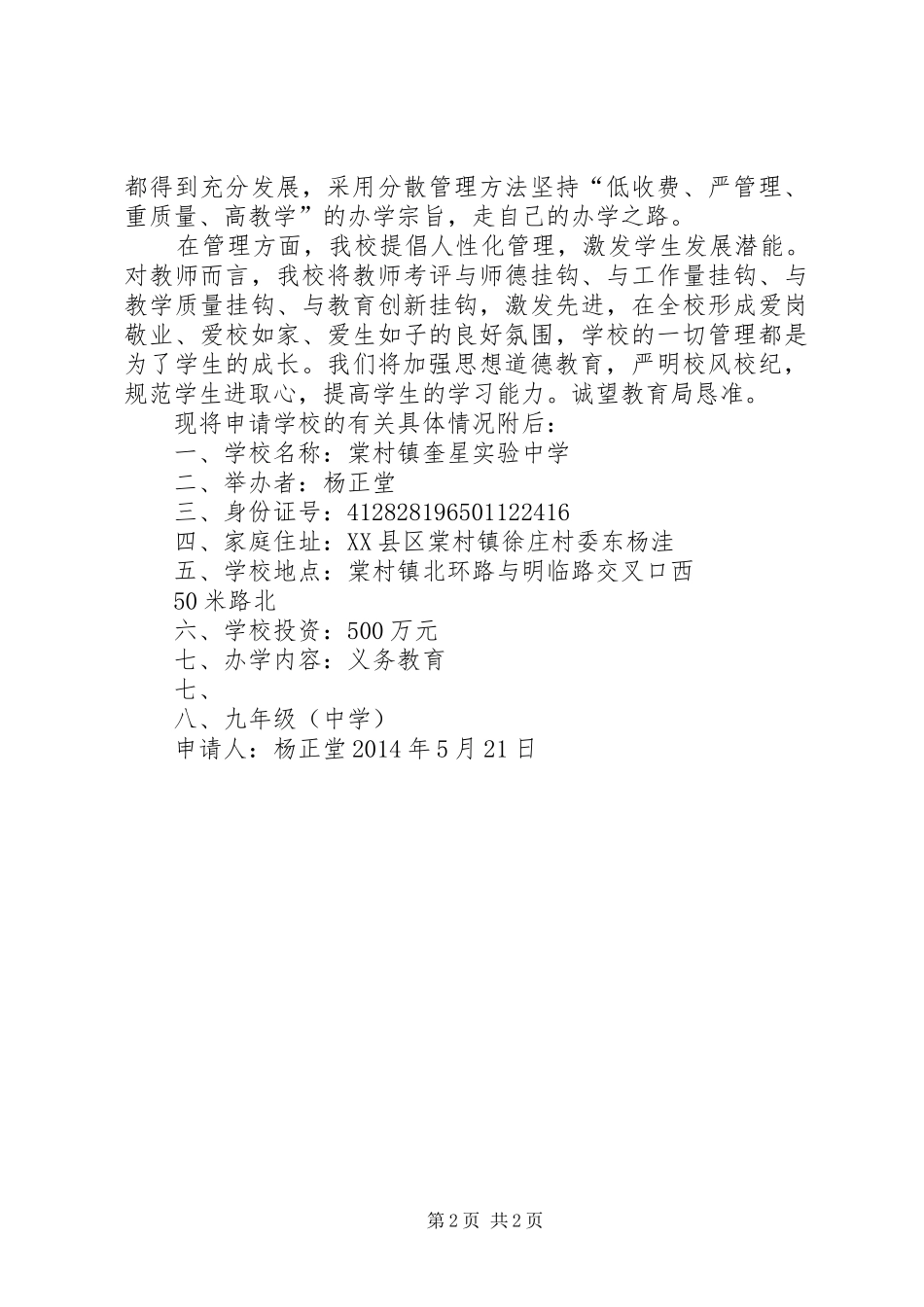 关于举办棠村镇奎星实验中学的申请报告_第2页