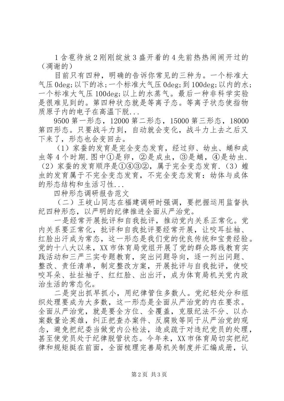 关于四种形态调研报告【推荐】_第2页