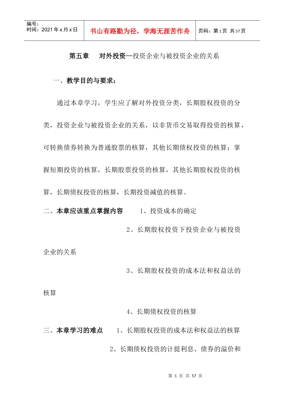 对外投资--投资企业与被投资企业的关系_第1页