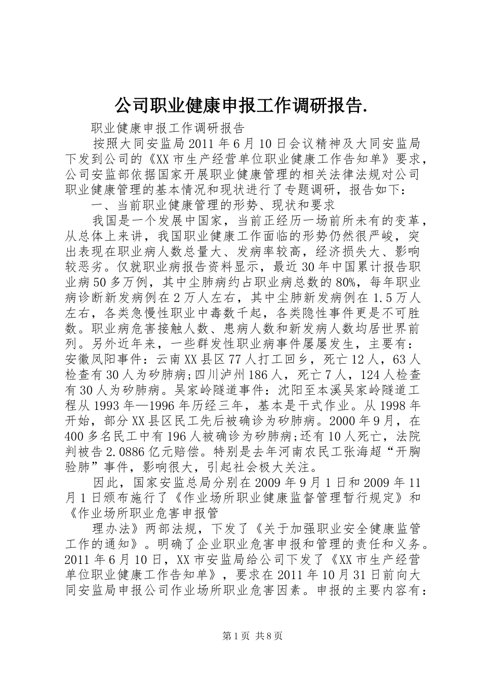 公司职业健康申报工作调研报告._第1页