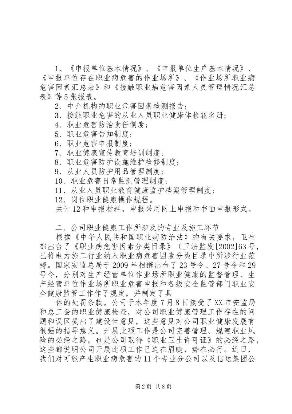 公司职业健康申报工作调研报告._第2页