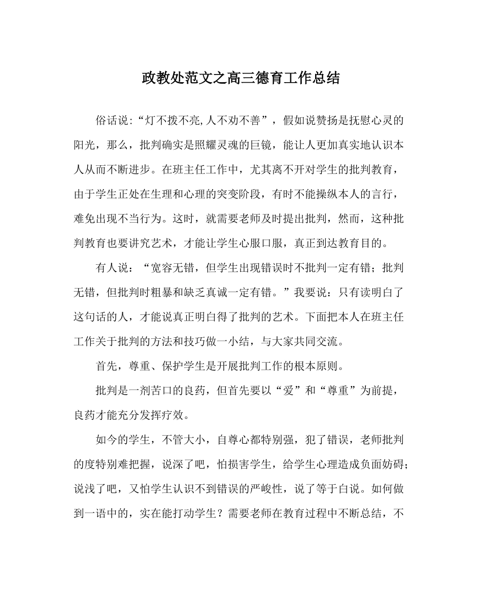 政教处范文高三德育工作总结_第1页