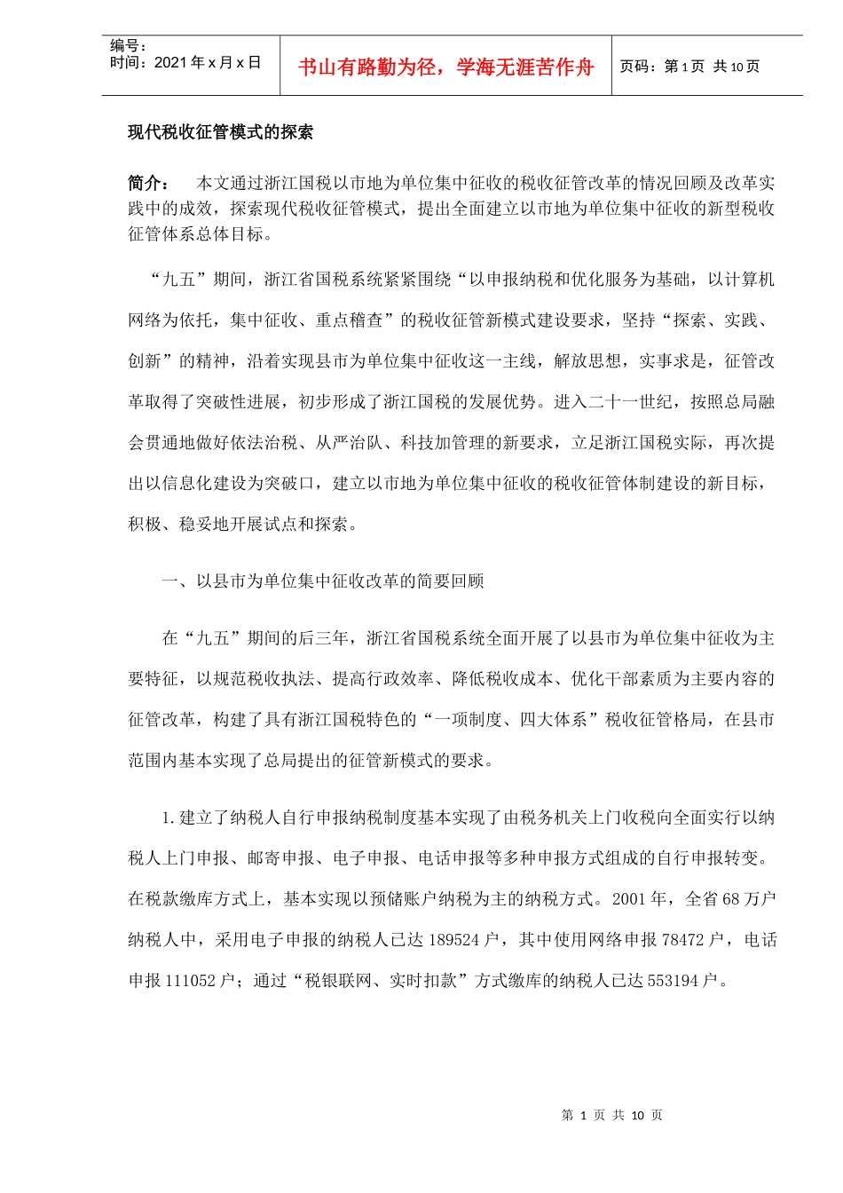 现代税收征管模式的探索(DOC9)_第1页