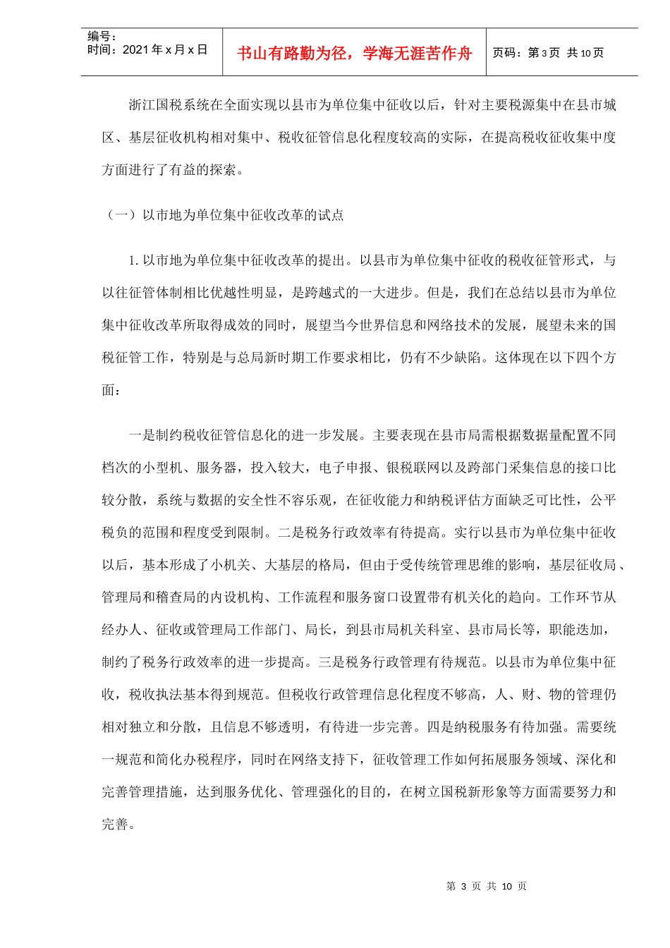 现代税收征管模式的探索(DOC9)_第3页
