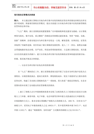 现代税收征管模式的探索(DOC9)