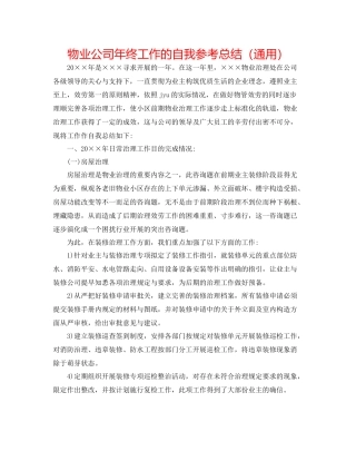物业公司年终工作的自我参考总结（通用）