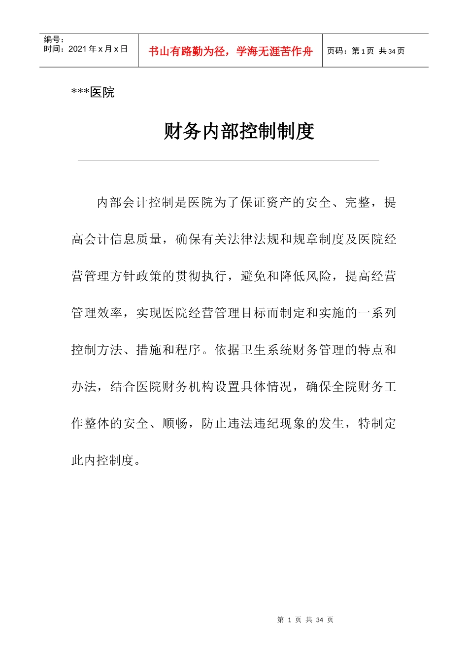 财务内控制度53123555_第1页