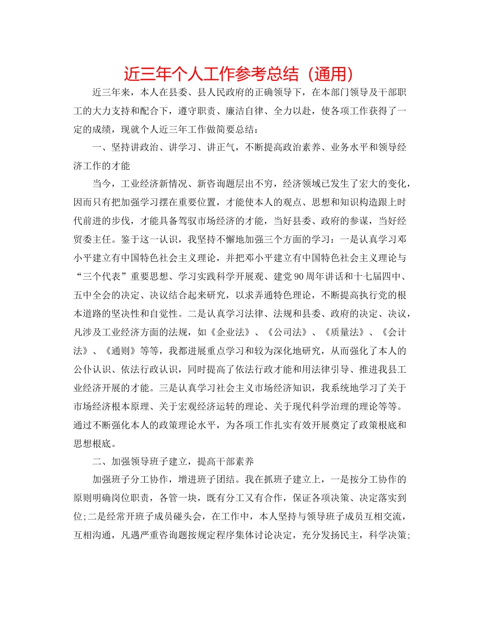 近三年个人工作参考总结（通用）_第1页