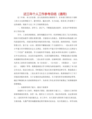 近三年个人工作参考总结（通用）