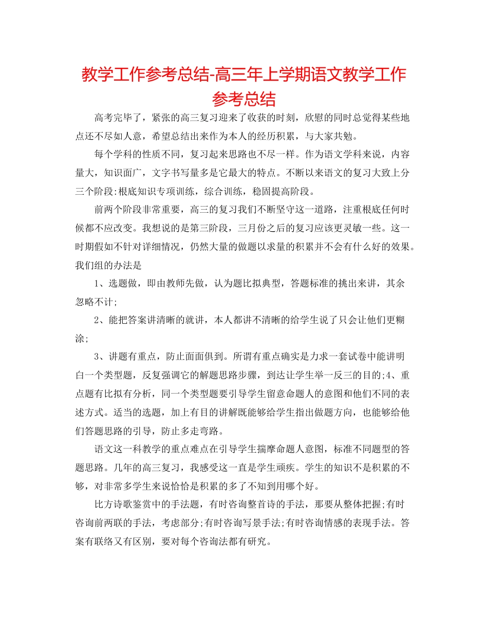 教学工作参考总结高三年上学期语文教学工作参考总结_第1页