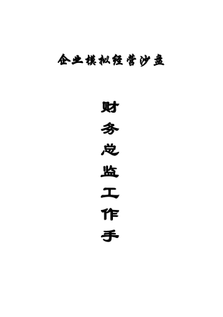 财务总监工作手册