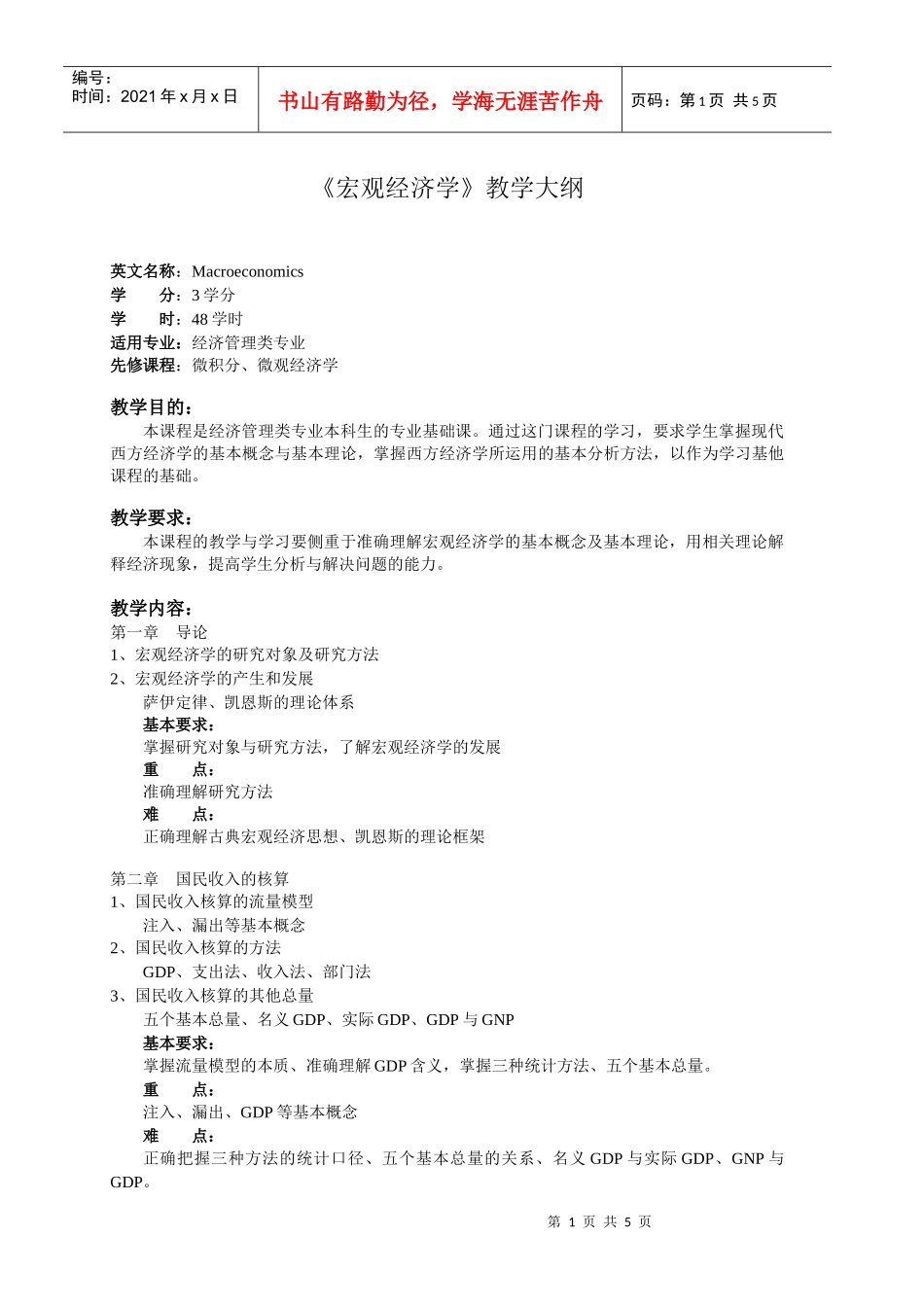 《宏观经济学》教学大纲_第1页