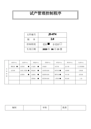 试产管理控制程序