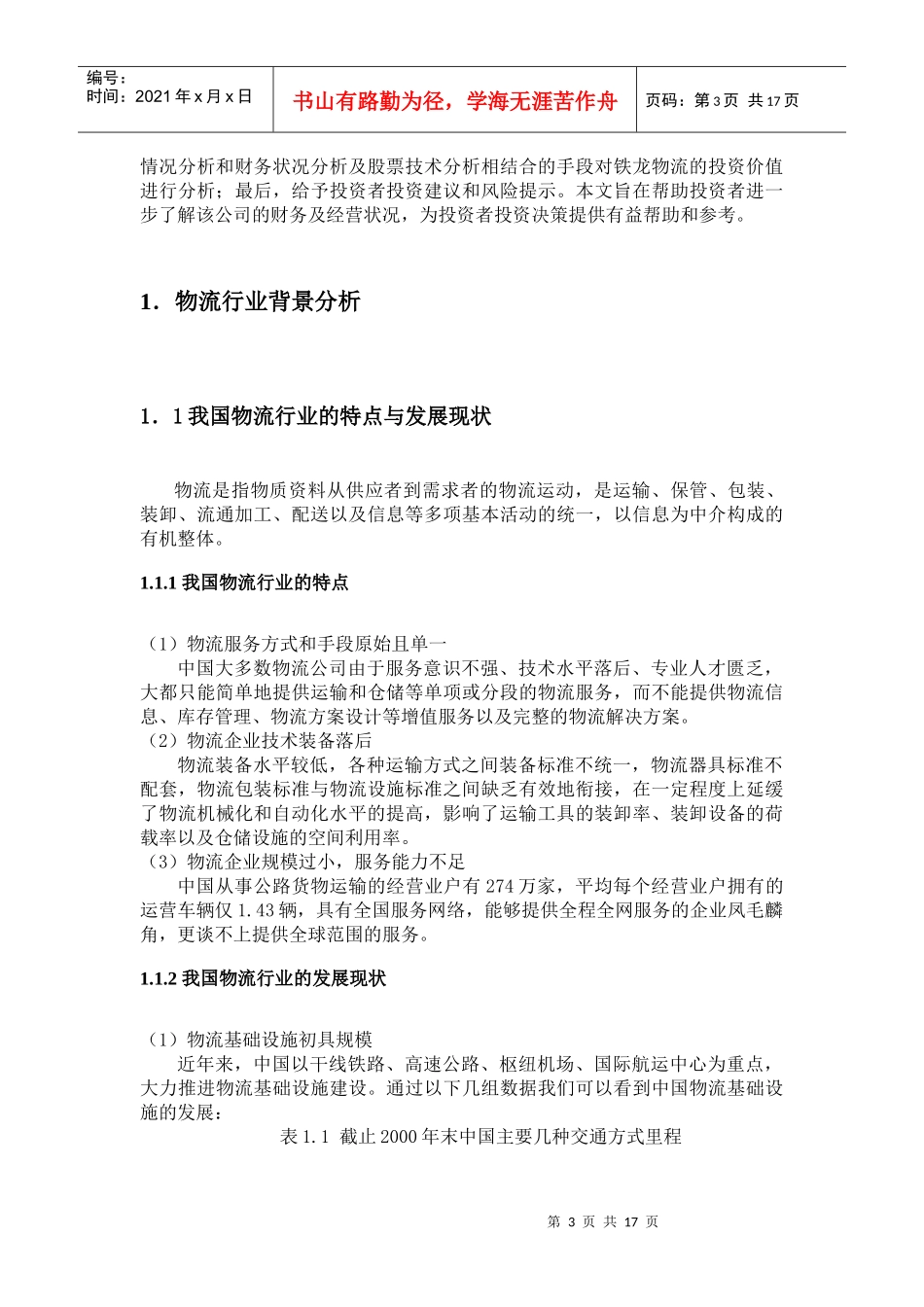 铁龙物流基本情况分析与财务状况分析_第3页