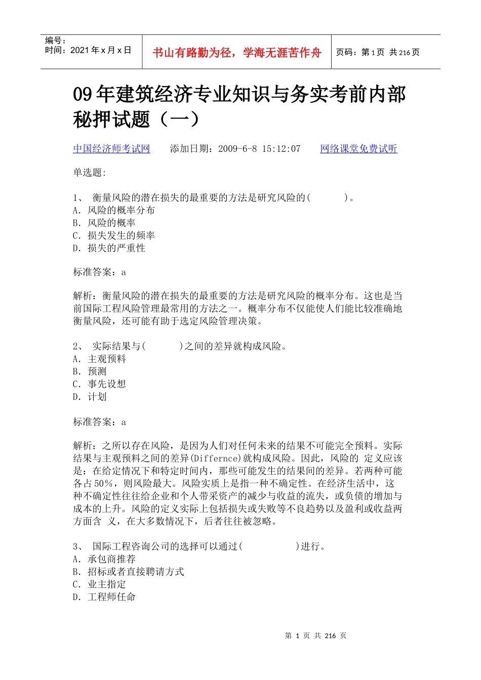 09年建筑经济专业知识与务实考前内部_第1页