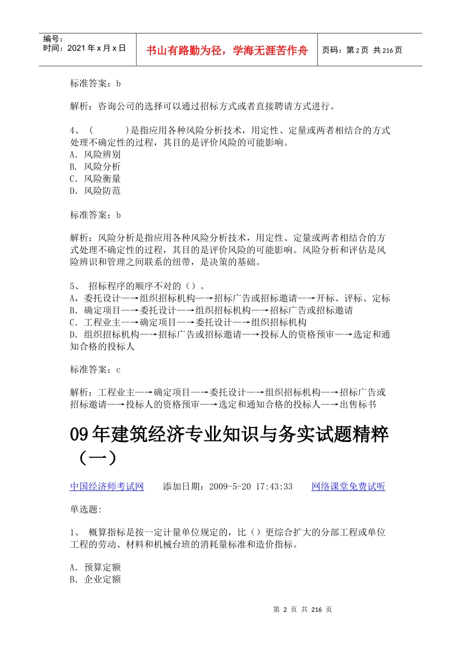 09年建筑经济专业知识与务实考前内部_第2页