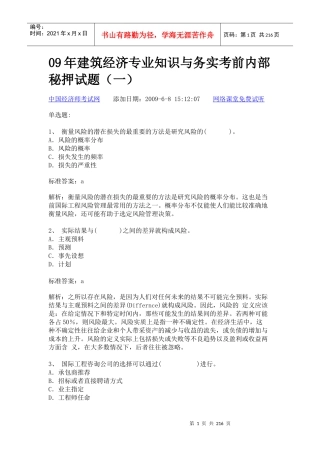 09年建筑经济专业知识与务实考前内部