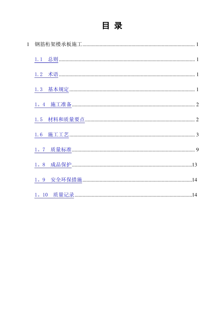 钢筋桁架楼承板施工技术标准_第1页
