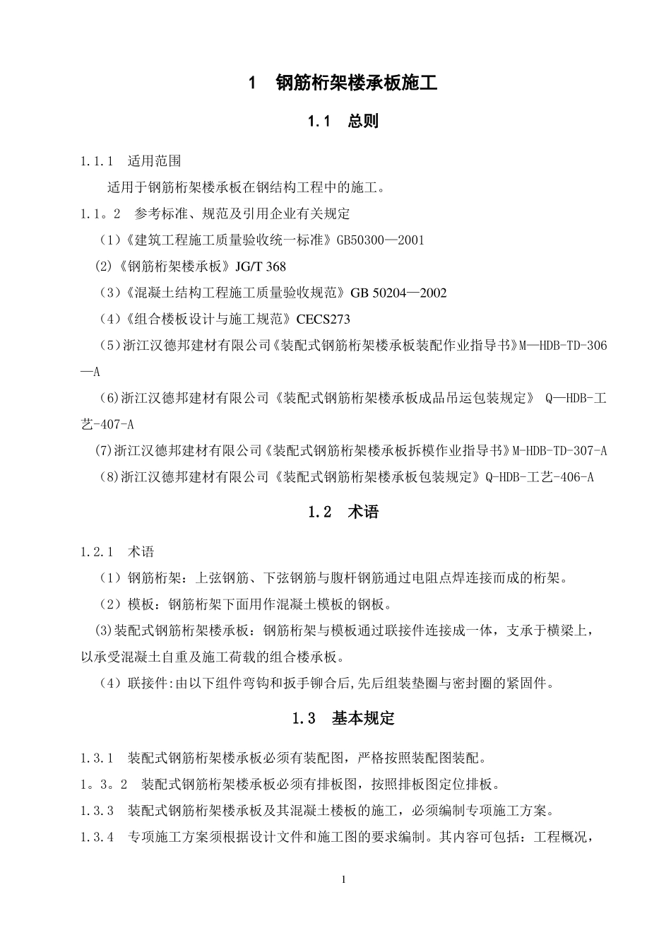 钢筋桁架楼承板施工技术标准_第2页