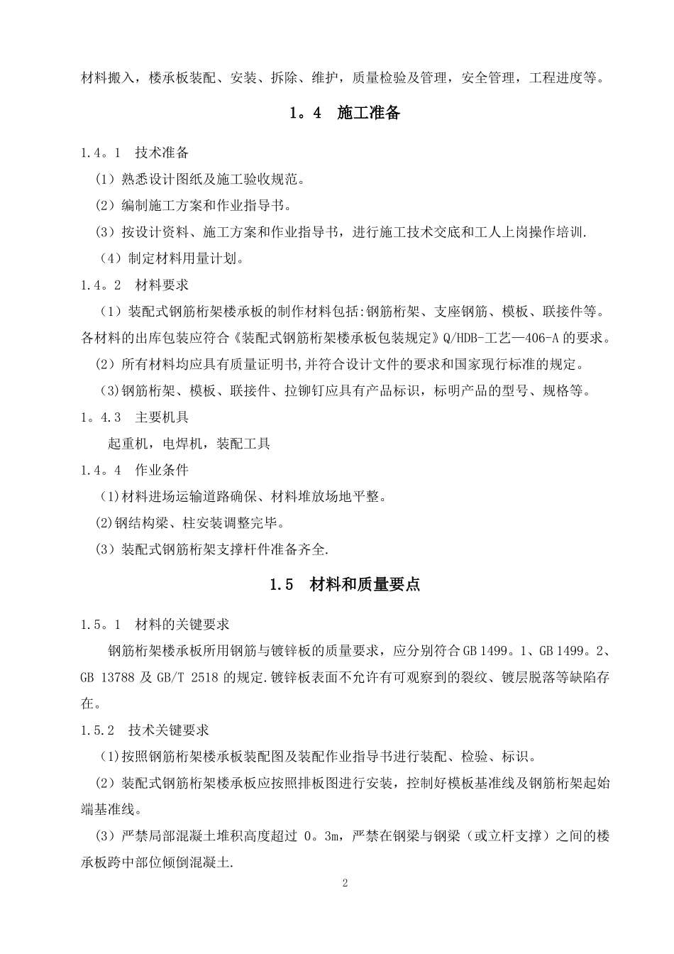 钢筋桁架楼承板施工技术标准_第3页