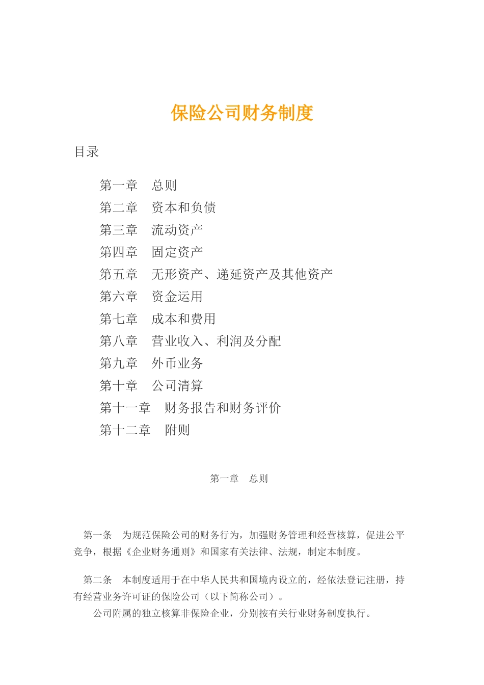 XX保险公司财务制度(doc 27)_第1页