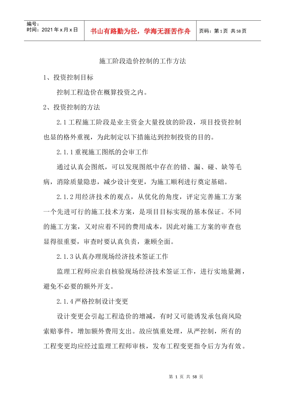 三、施工阶段造价控制的工作方法_第1页