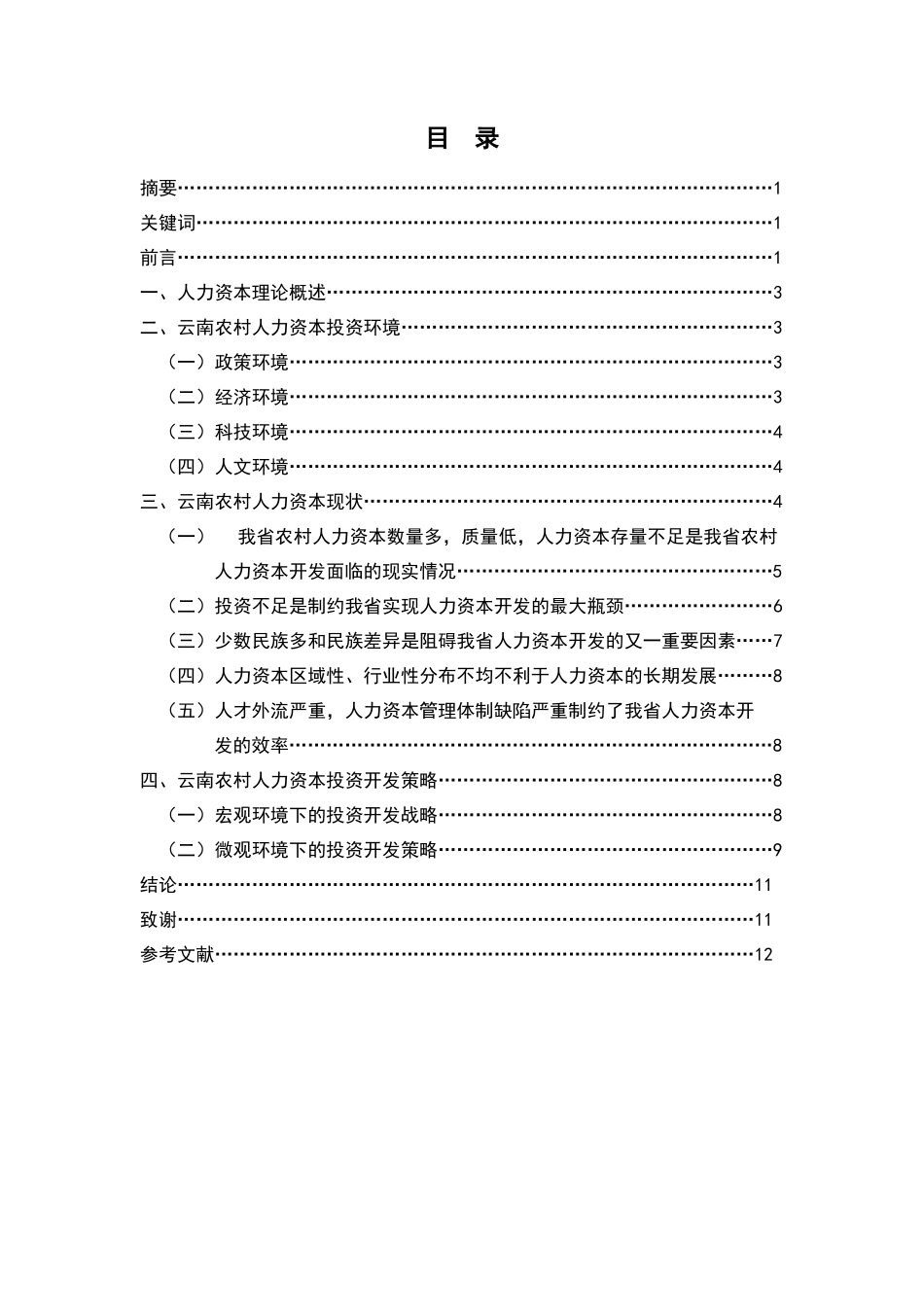 云南农村人力资本开发现状与对策思考_第1页