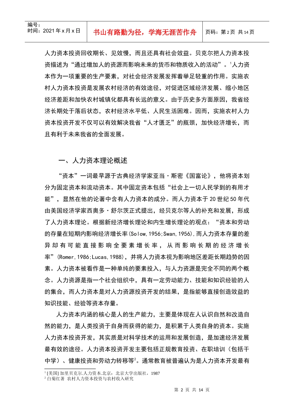 云南农村人力资本开发现状与对策思考_第3页