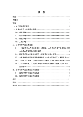 云南农村人力资本开发现状与对策思考