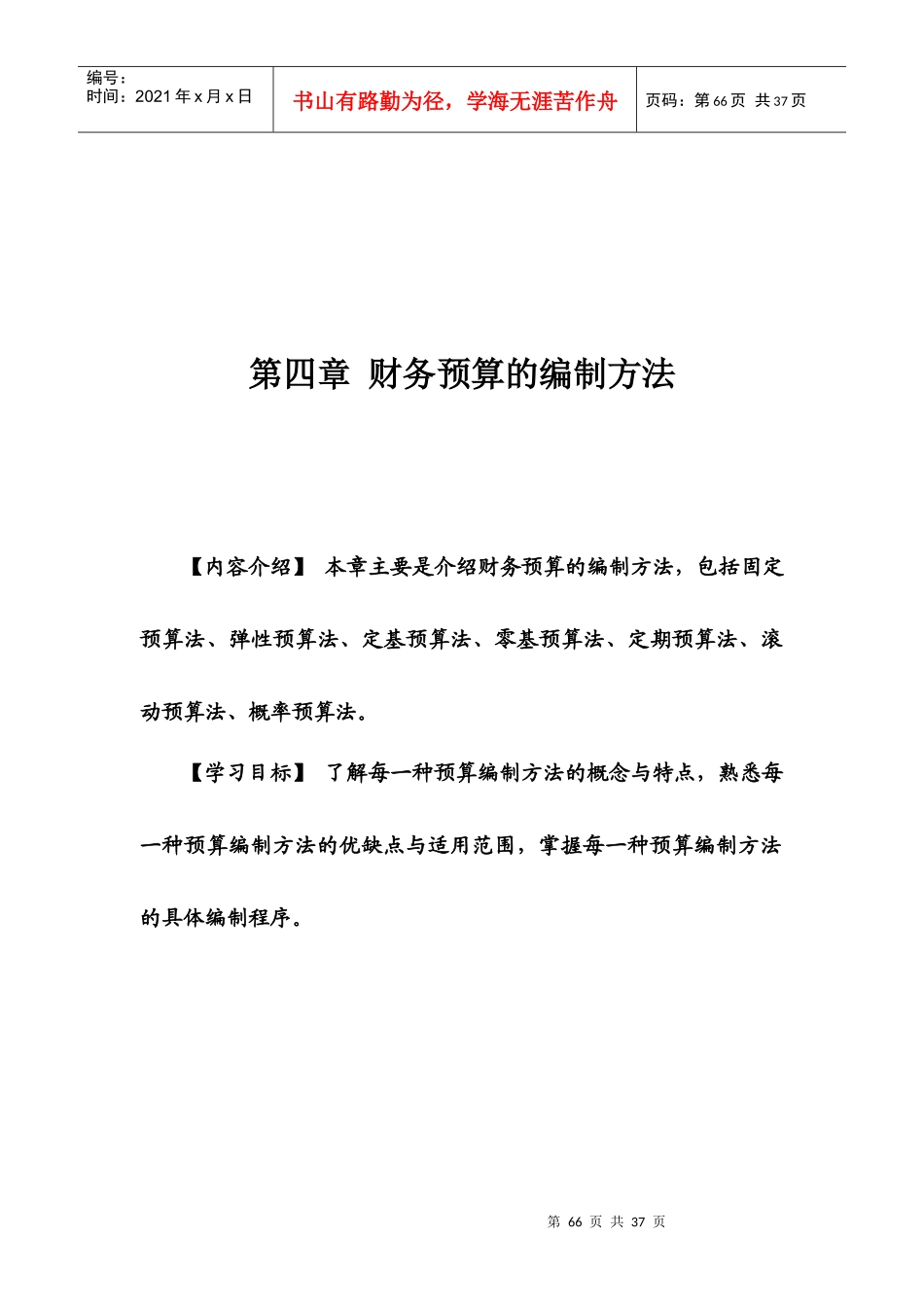 财务预算的编制方法读本_第1页