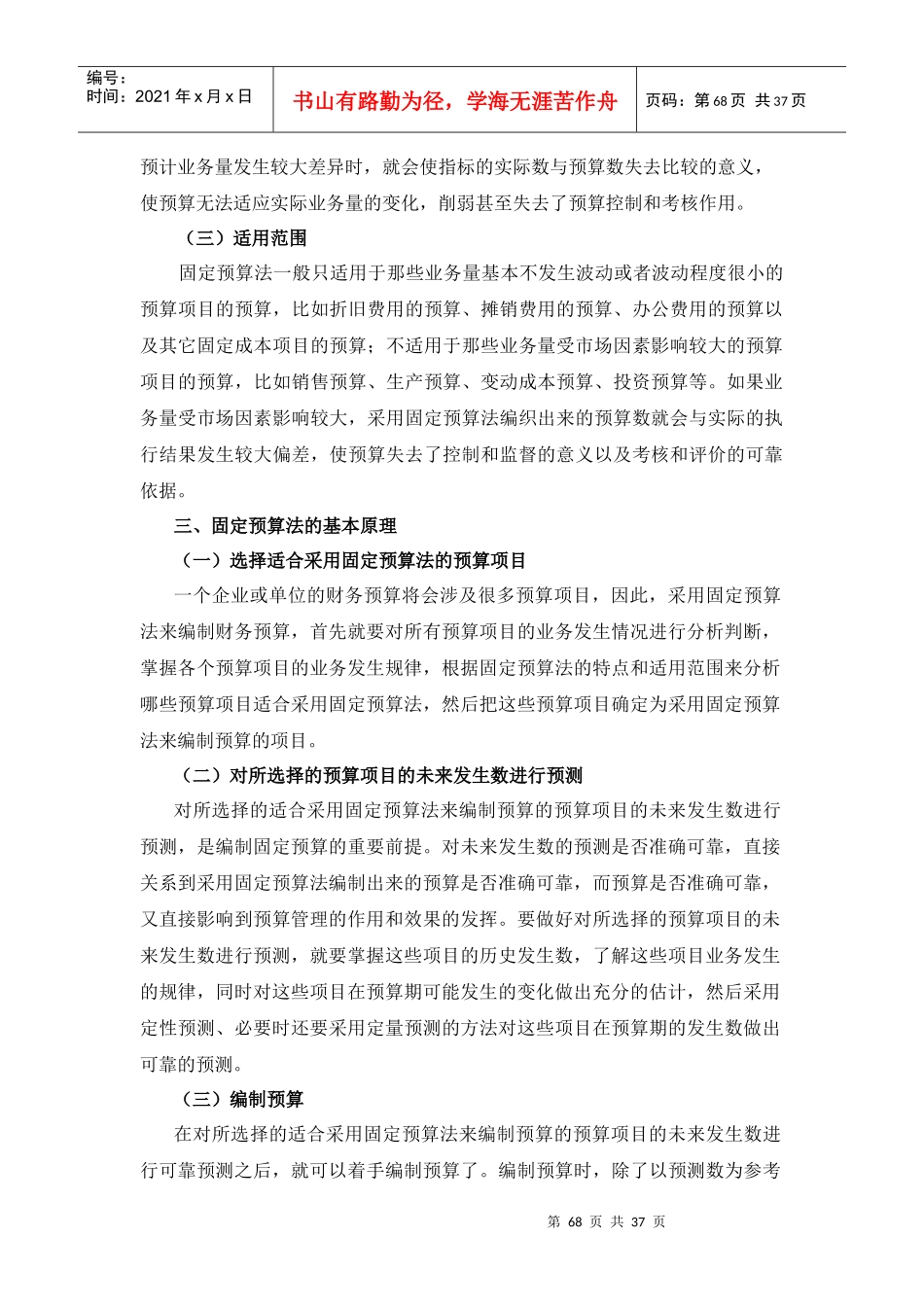 财务预算的编制方法读本_第3页