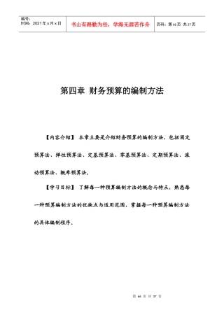 财务预算的编制方法读本