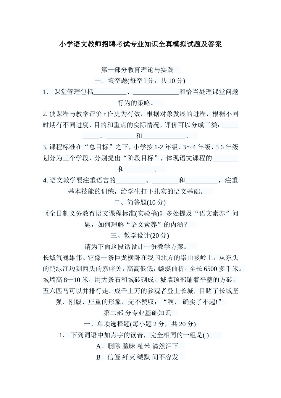 小学语文教师招聘考试专业知识全真模拟试题及答案_第1页