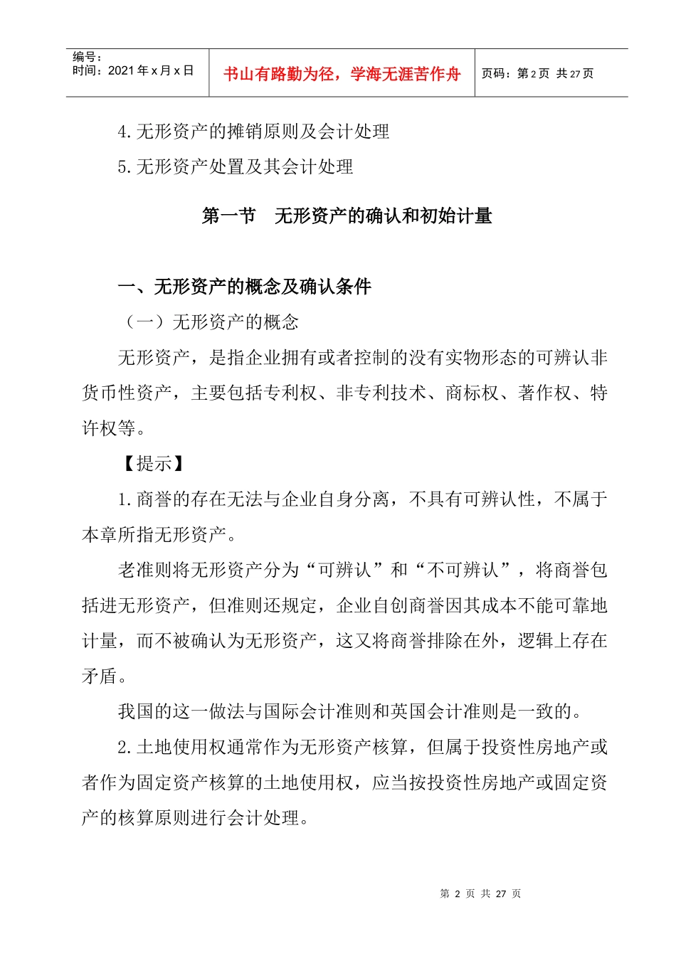 无形资产的含义及确认_第2页