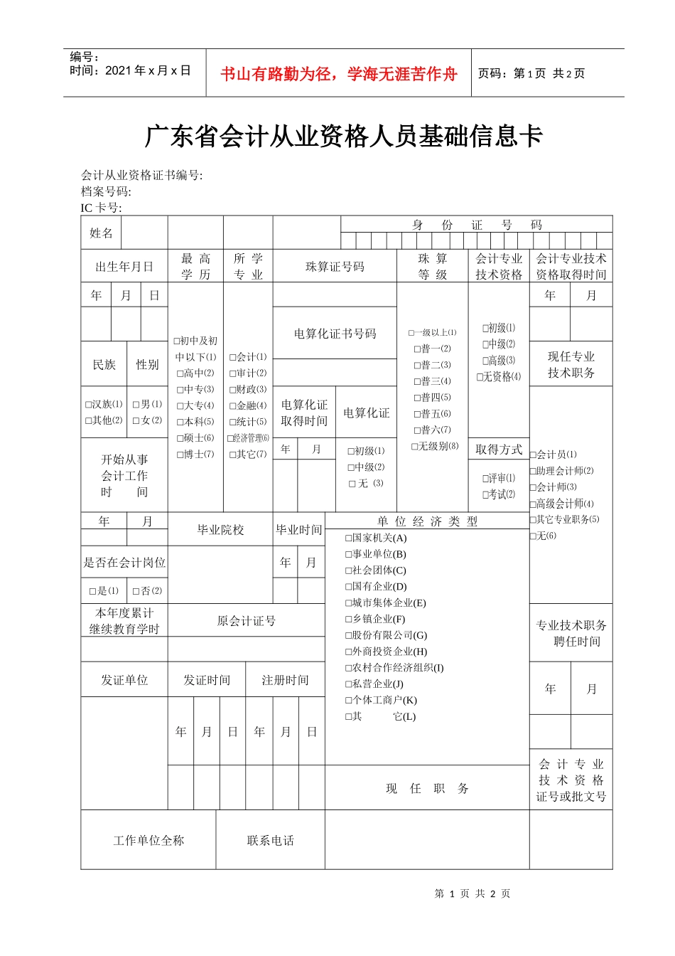 广东省会计从业资格人员基础信息卡doc-广东省会计从业资_第1页