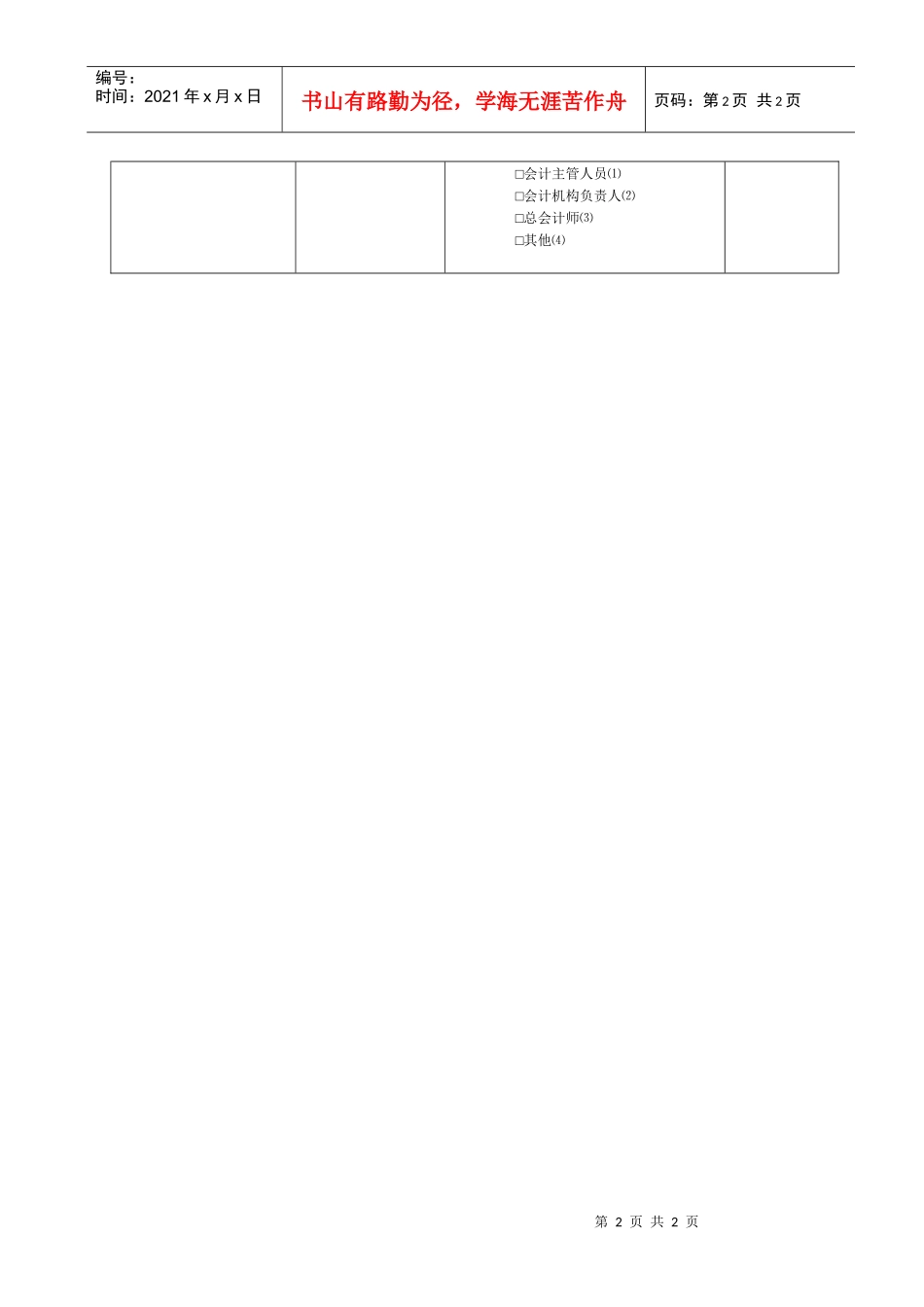 广东省会计从业资格人员基础信息卡doc-广东省会计从业资_第2页