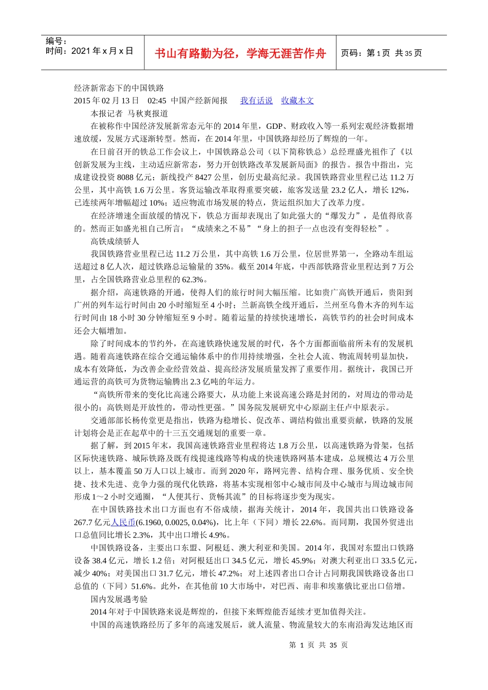 经济新常态下的中国铁路_第1页