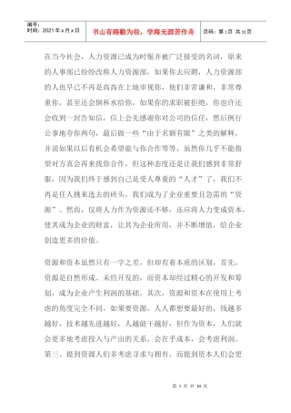 让人力资源成为人力资本