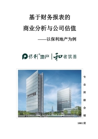基于财务报表的商业分析与公司估值