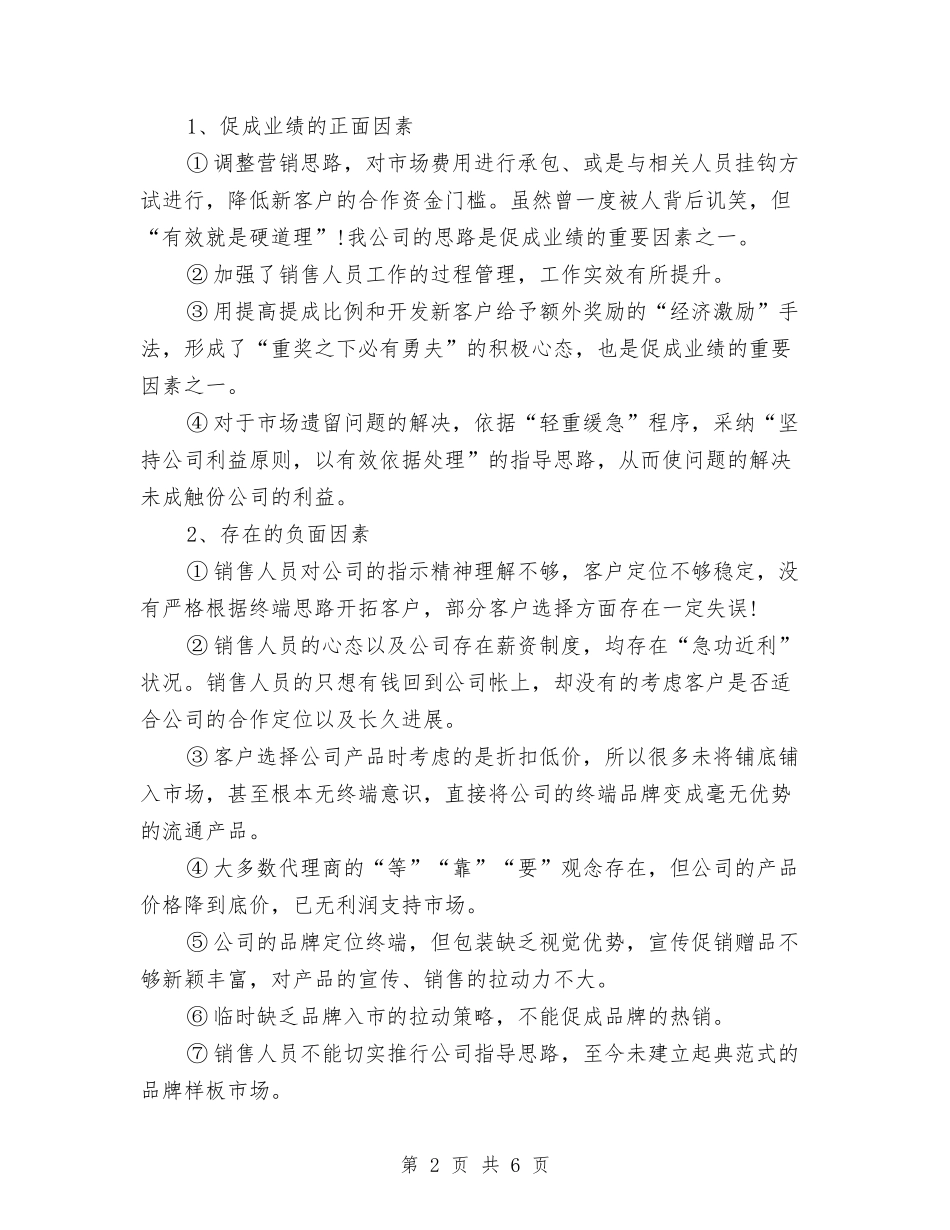 2024年销售部年工作总结范文及年工作计划与2024年销售部年工作总结范文和年工作规划汇编_第2页