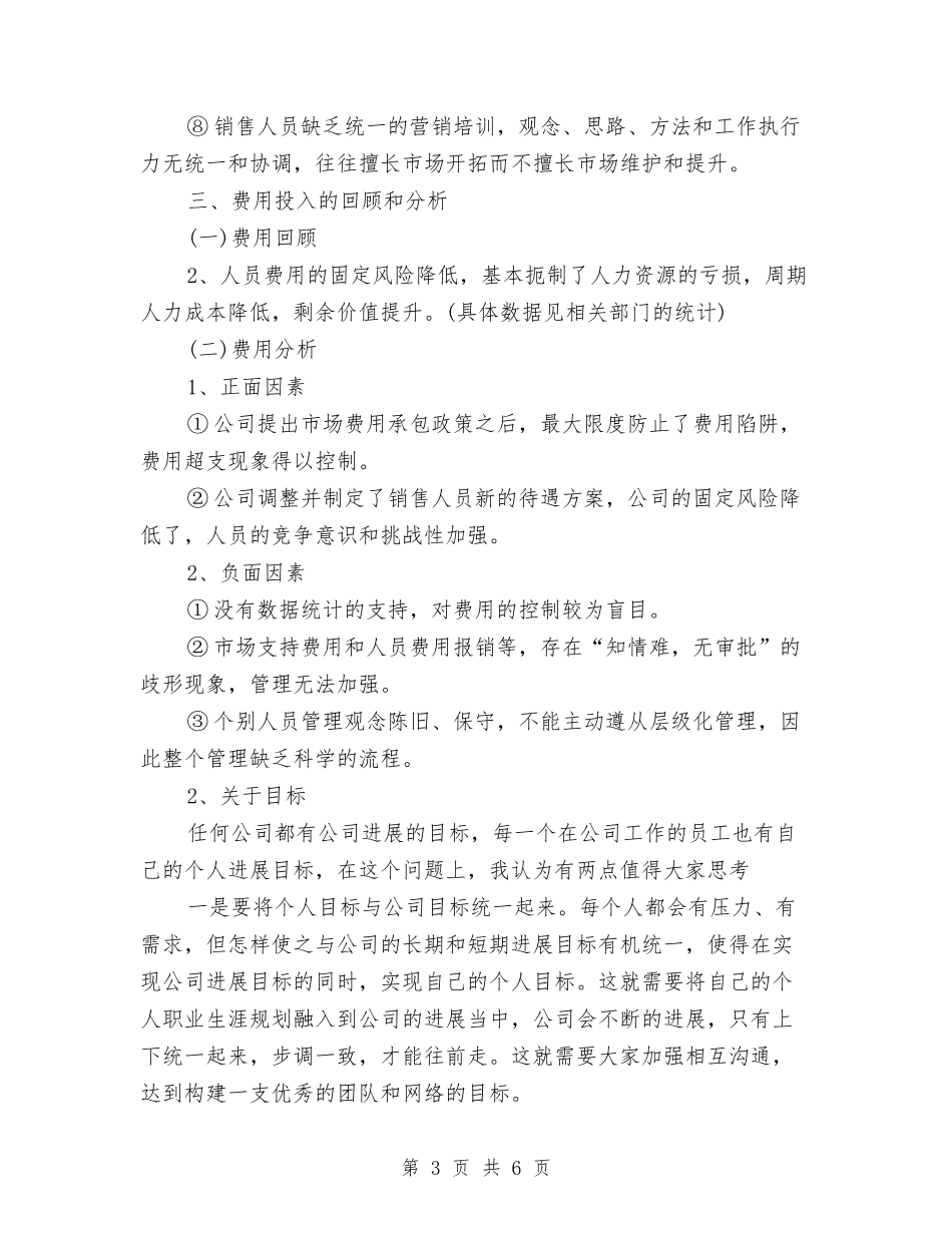 2024年销售部年工作总结范文及年工作计划与2024年销售部年工作总结范文和年工作规划汇编_第3页