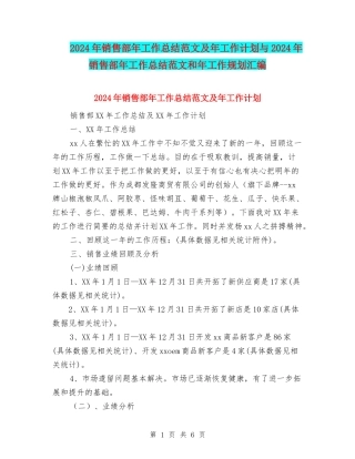 2024年销售部年工作总结范文及年工作计划与2024年销售部年工作总结范文和年工作规划汇编