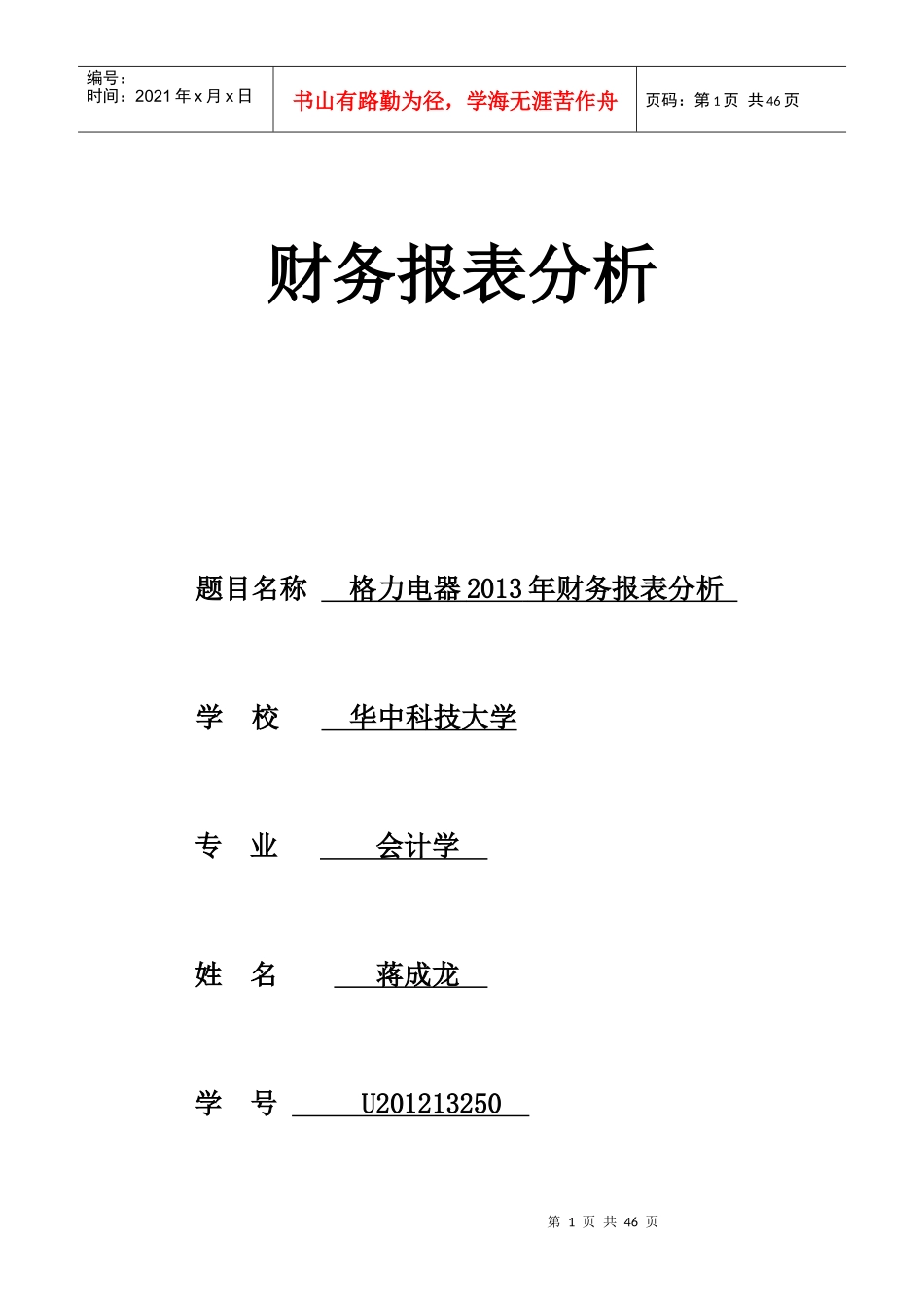 某电器公司财务报表分析(DOC 43页)_第1页
