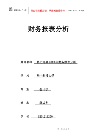 某电器公司财务报表分析(DOC 43页)