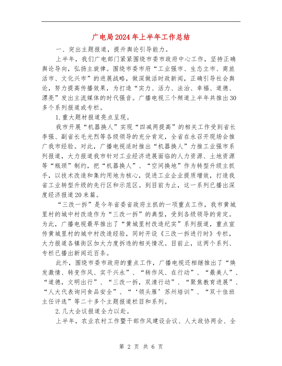 广电局2024年上半年工作总结_第2页