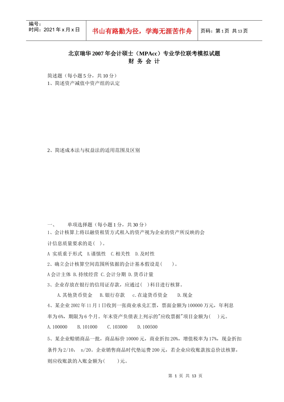 财务会计模考试卷_第1页